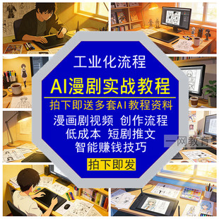AI漫画剧视频实战教程工业化创作流程低成本短剧推文赚钱智能技巧
