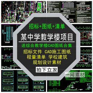 某中学教学楼工程项目招标文件CAD施工图工程量清单建筑规划设计