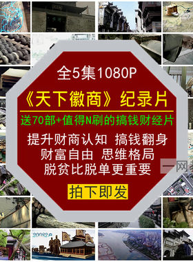 天下徽商财经纪录片提升财商富自由翻身脱贫搞钱认知格局思维视频