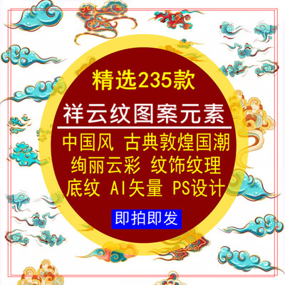 祥云纹图案元素中国风古典敦煌国潮绚丽云彩底纹饰理AI矢量PS设计