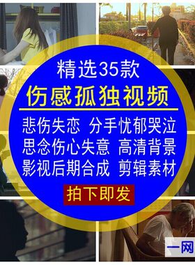伤感孤独视频素材悲伤心失意恋分手忧郁哭泣思念高清背景LED大屏