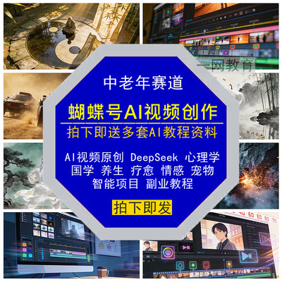 蝴蝶号AI视频原创作DeepSeek中老年赛道心理国学养生宠物情感疗愈
