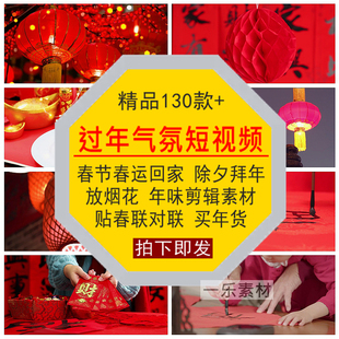 过年气氛短视频春节运回家除夕拜年味贴春对联买年货放烟花素材库