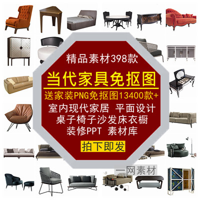 当代家具PNG免抠图室内家居装修平面设计桌椅子沙发床衣橱PPT素材