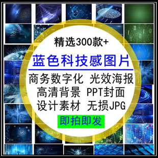蓝色科技感JPG图片商务数字化光效海报高清PPT背景封面设计素材库
