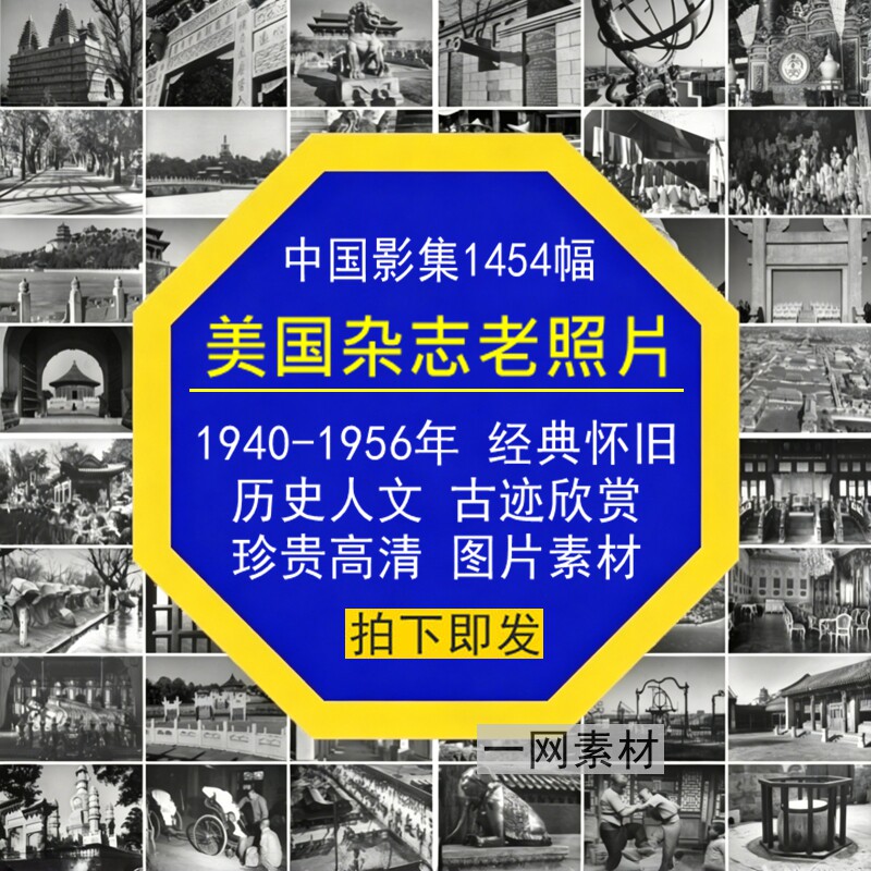 中国影集美国杂志经典怀旧老照片人文历史复古迹欣赏珍贵高清图片