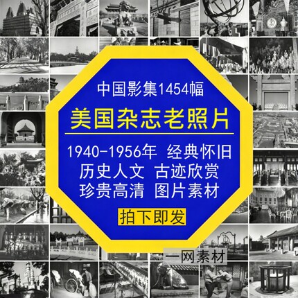 中国影集美国杂志经典怀旧老照片人文历史复古迹欣赏珍贵高清图片