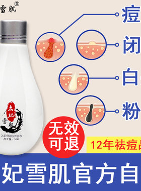 太妃雪肌祛痘水去下巴后背痘痘白头闭口粉刺痤疮淡化青春痘印产品