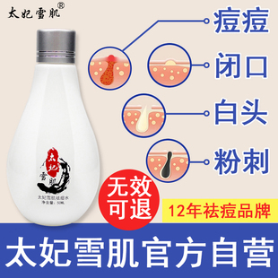 太妃雪肌祛痘水去下巴后背痘痘白头闭口粉刺痤疮淡化青春痘印产品