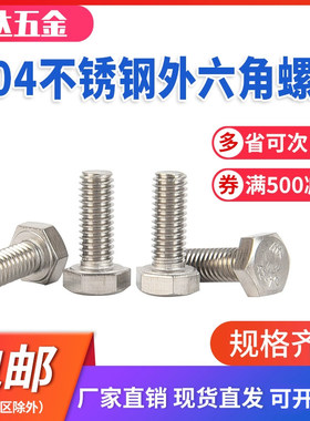 304不锈钢外六角螺丝钉对敲螺栓六角螺钉M345681012161820 DIN933