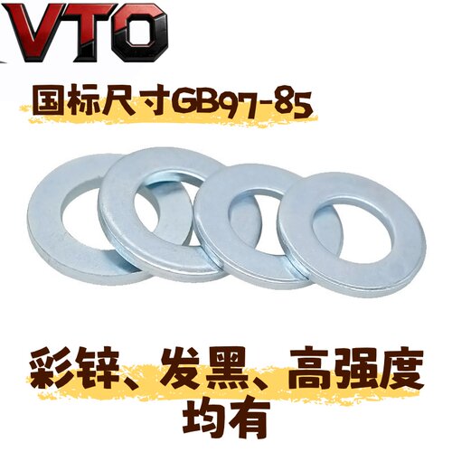 VTO国标平垫圈镀锌发黑