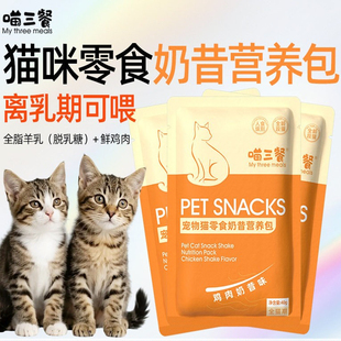 喵三餐猫饭羊奶汤包幼猫羊奶鲜肉包离乳期营养补充慕斯奶昔湿粮包