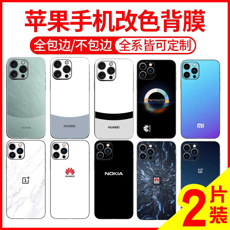 适用iphone13手机背膜11苹果改logo贴纸11proX全包边12mini后壳膜12/14max/15Pro改抖音mate60/pro遥遥领先