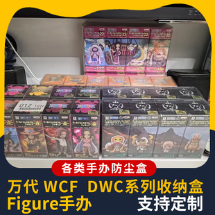 WCF海贼王收纳盒 DWC龙珠透明防尘盒 figure手办保护壳 pvc车模盒