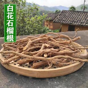 精选野生白石榴树根山区採挖药用无硫漂白石榴皮白花纯根药材1斤