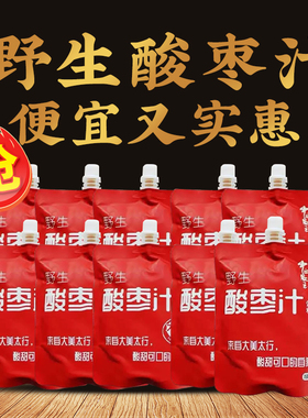 野生酸枣汁邢台特产300ml*10袋方便携带 四季饮用可以加热