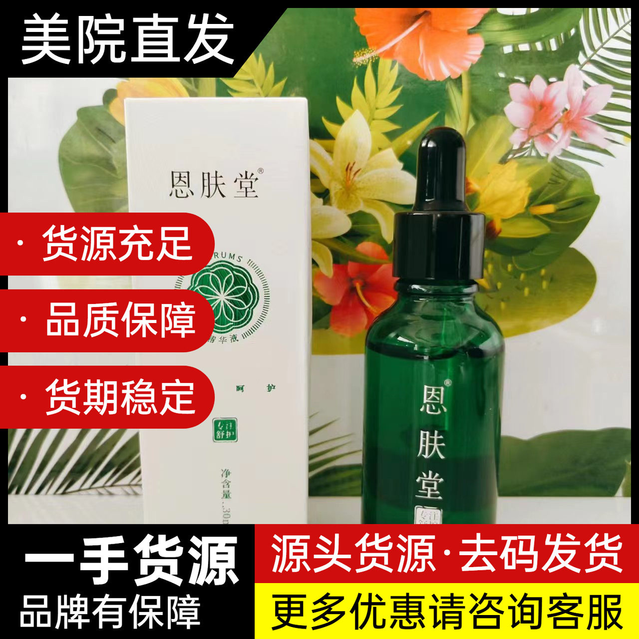 恩肤堂 腊菊精华液30ml 修复激素过敏肤质