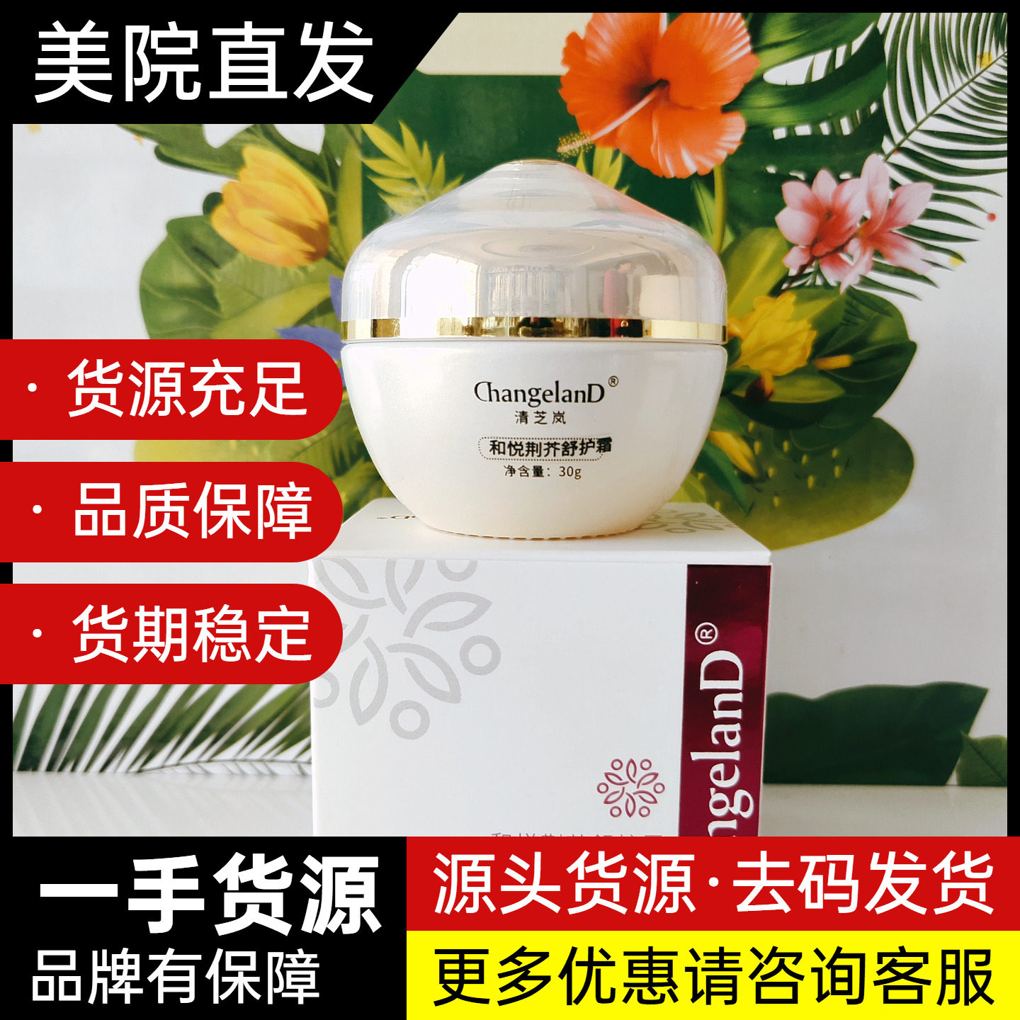 清芝岚 和悦荆芥舒护霜30克激素脸修护红血丝和悦荆芥修护霜