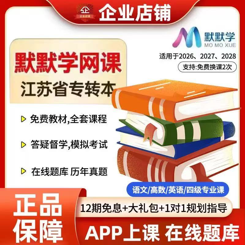 最新版默默学江苏专转本网课视频教材老杨高数语文专业课实操课程图片