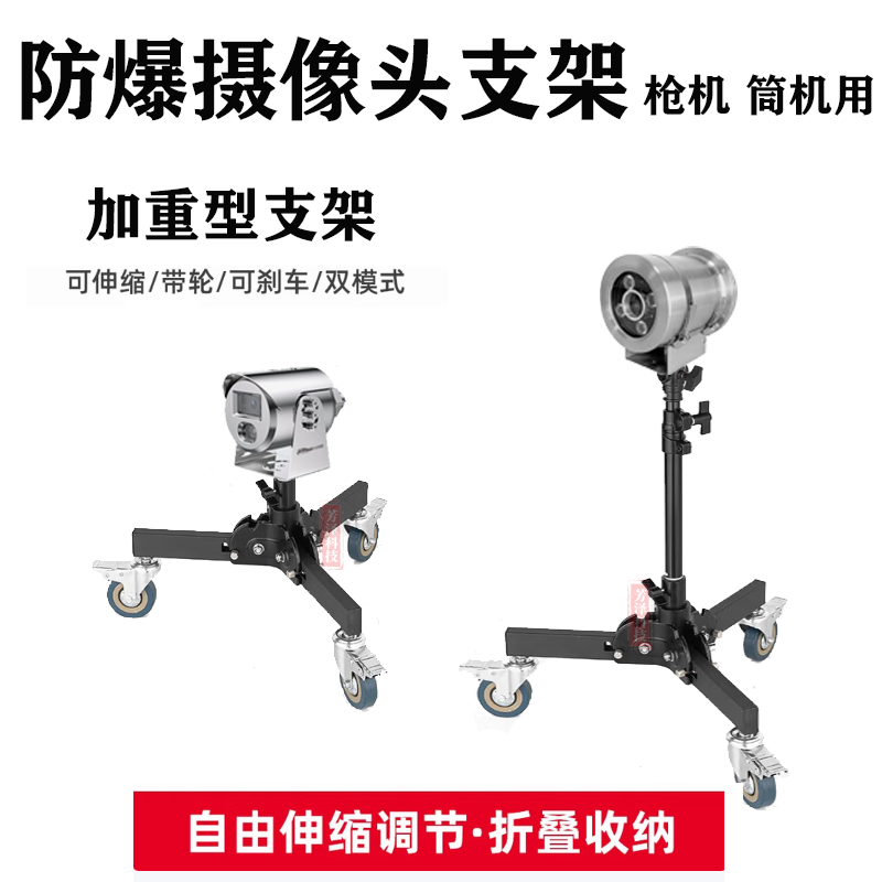 防爆摄像头支架监控枪机移动20cm三脚架带轮子工业机矿用石油车检