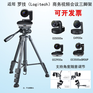 适用罗技C4900e摄像头支架C3500e会议移动C2900EP三脚架C5000e