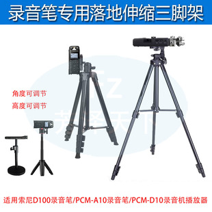 适用索尼D100PCM D10爱国者播放器ZOOMH6三脚架 A10录音笔支架PCM