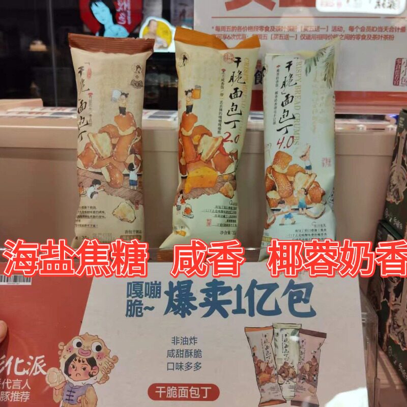 长沙茶颜悦色干脆面包丁非油炸