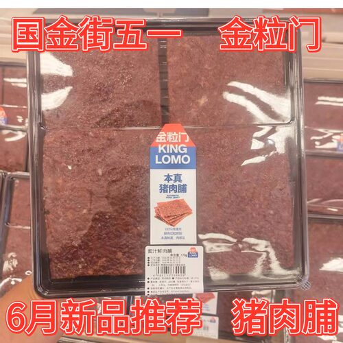 金粒门蜜汁鲜猪肉脯盒装