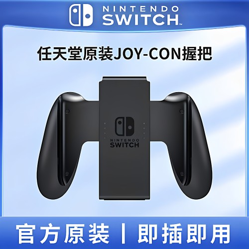任天堂原装握把手把支架