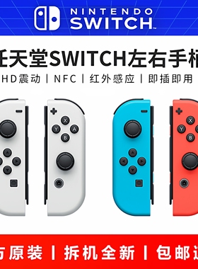 任天堂原装Switch左右手柄ns体感震动joycon无线NFC双人成行oled
