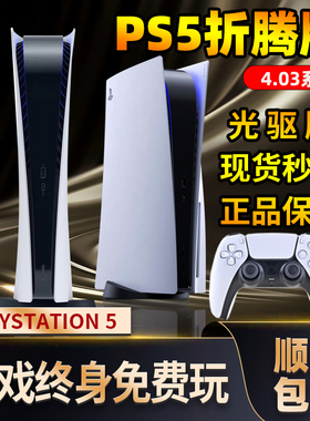 索尼PS5游戏机4.0.3 4.51折腾版家用主机 10.0SLIM黑神话悟空港服