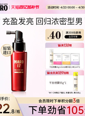 MARO摩隆17男士胶原蛋白头皮按摩精华液强韧发防掉发蓬松官方正品