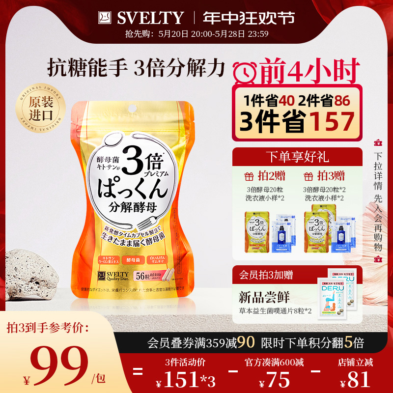 【陈数同款3倍酵母】SVELTY丝蓓缇糖分解酵母Pakkun抗糖丸酵素