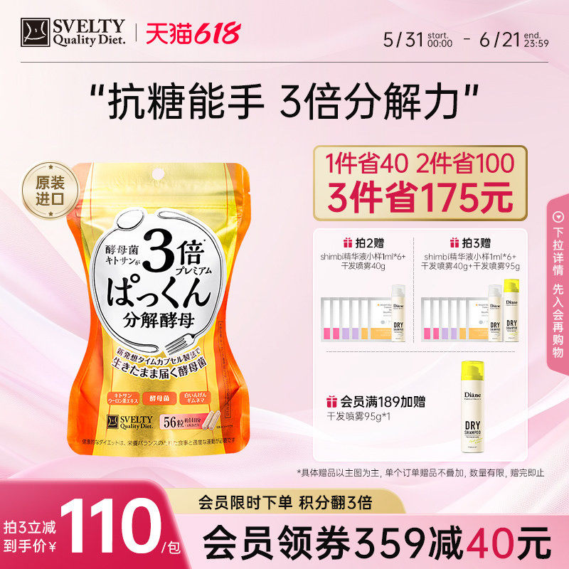 【陈数同款3倍酵母】SVELTY丝蓓缇糖分解酵母Pakkun抗糖丸酵素