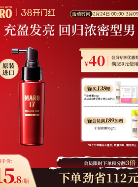 MARO摩隆17男士胶原蛋白防脱头皮按摩精华液固发防掉发官方正品