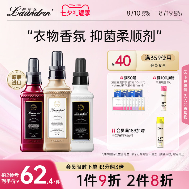 Laundrin朗德林衣物柔顺剂天然消毒消臭持久留香防霉味官方正品
