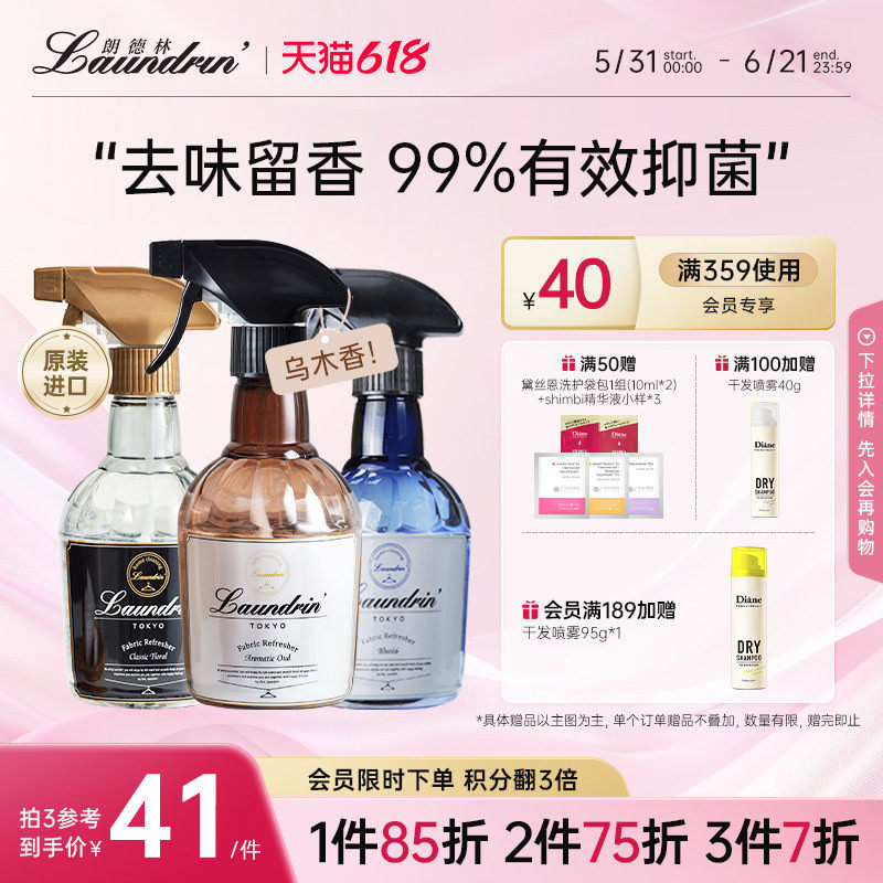 Laundrin朗德林衣物除味喷雾空气清新剂除菌消毒喷雾杀菌家用室内