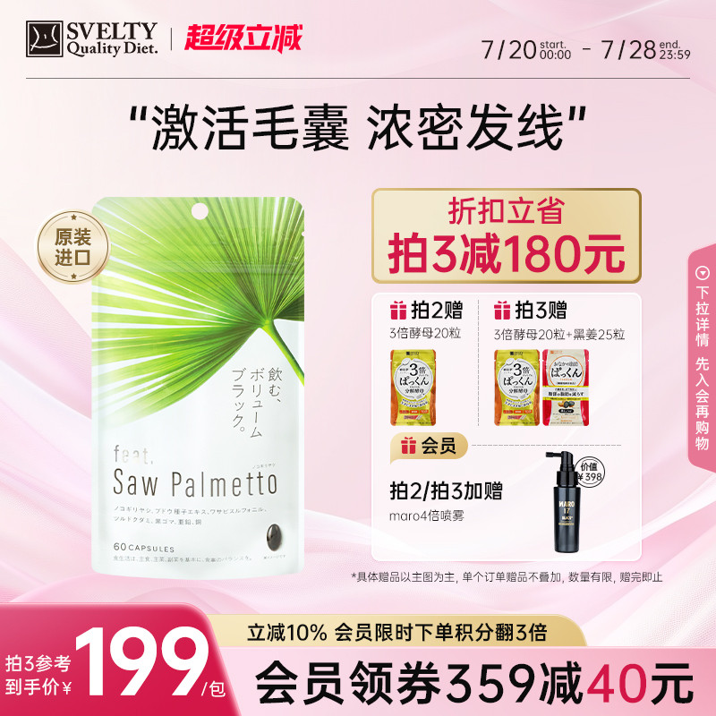 Feat锯棕榈提取物养发胶囊固发