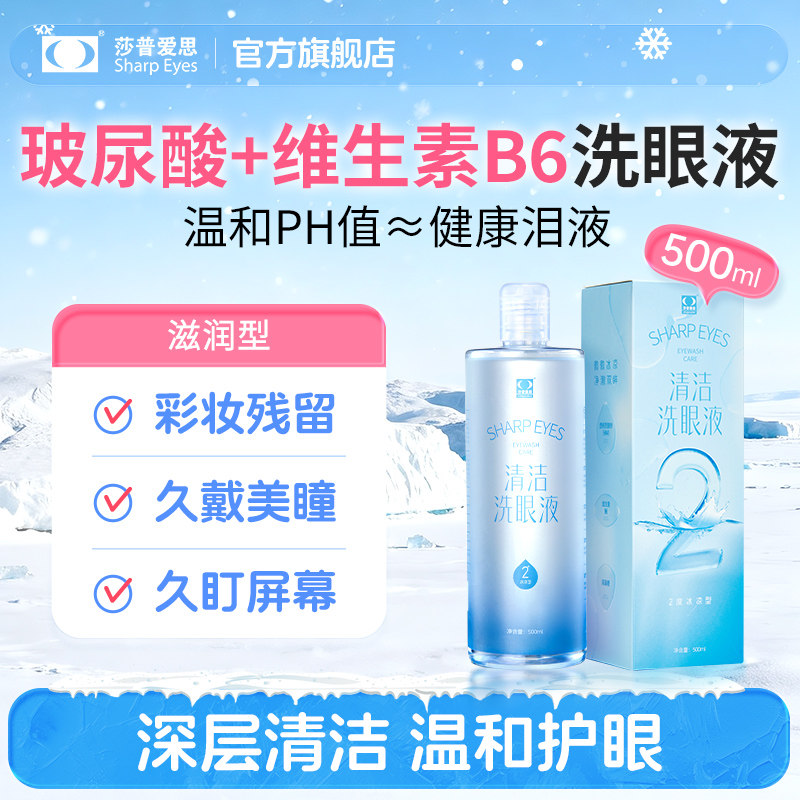 莎普爱思玻尿酸清洁洗眼液冰凉彩妆美瞳洗滋润保湿眼睛维生素B6