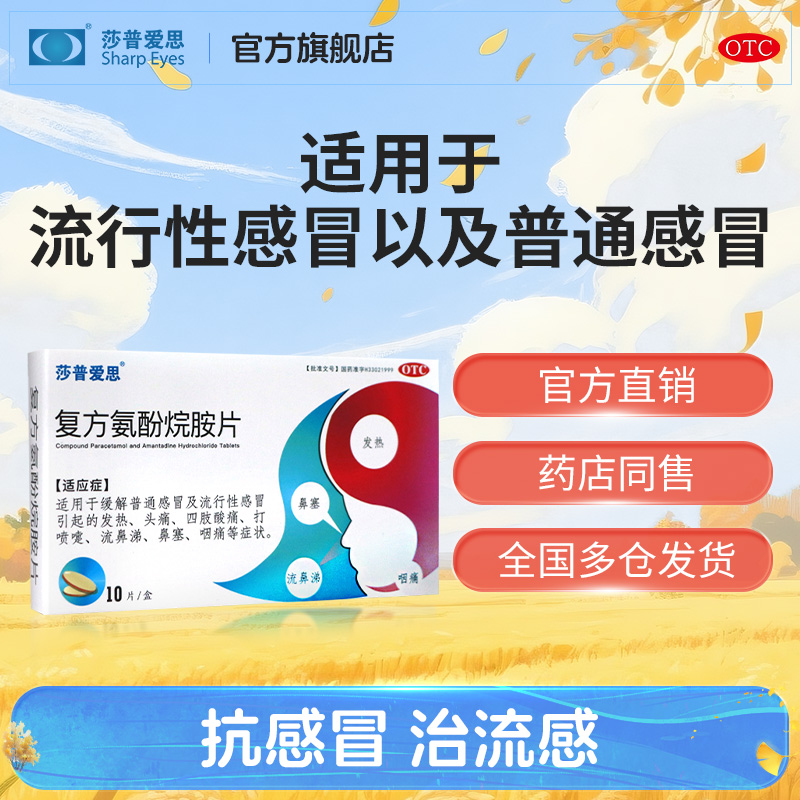 莎普爱思复方氨酚烷胺片感冒药发热头疼咳嗽咽痛可用流感