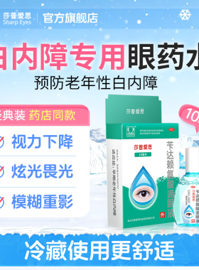 莎普爱思白内障眼药水苄达赖氨酸滴眼液治疗中老年专用官方旗舰店