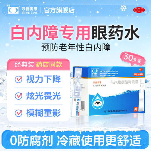 【莎普爱思】苄达赖氨酸滴眼液0.5%*0.3ml*30支/盒白内障眼药水治疗视力下降模糊