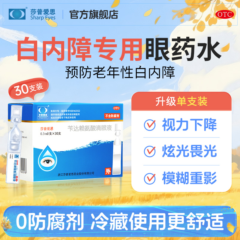 莎普爱思官方旗舰店苄达赖氨酸滴眼液30支治疗中老年白内障眼药水 莎普爱思官方旗舰店苄达赖氨酸滴眼液30支治疗中老年白内障眼药水