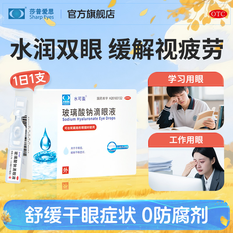 【水可盈】玻璃酸钠滴眼液0.1%*0.4ml*20支/盒