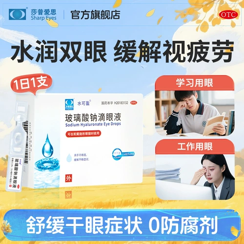 莎普爱思 Официальные флагманские магазины натрия гиалуроновая кислота глазные капли для детей облегчает сухие глаза и вяжущие глаза и усталость