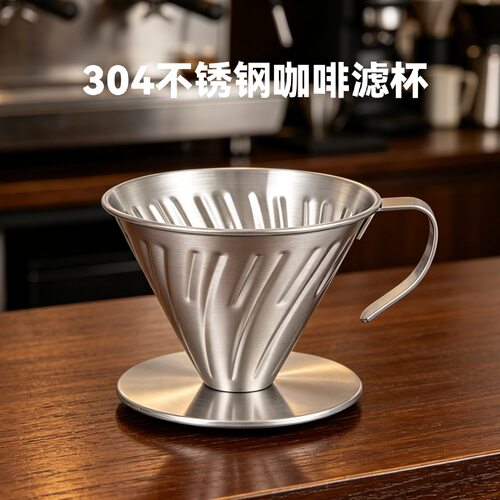 V60不锈钢过滤杯手冲滴漏式漏斗