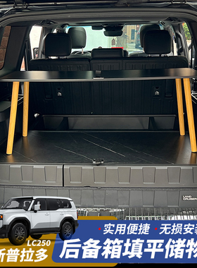 24-25款普拉多5座后备箱填平储物盒丰田霸道LC250五座专用储物盒