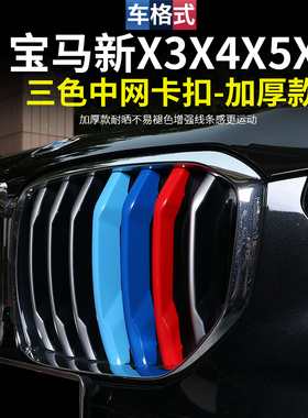 适用26款宝马全新X1X3X4X5LX6X7系GT中网三色卡扣m装饰条运动改装