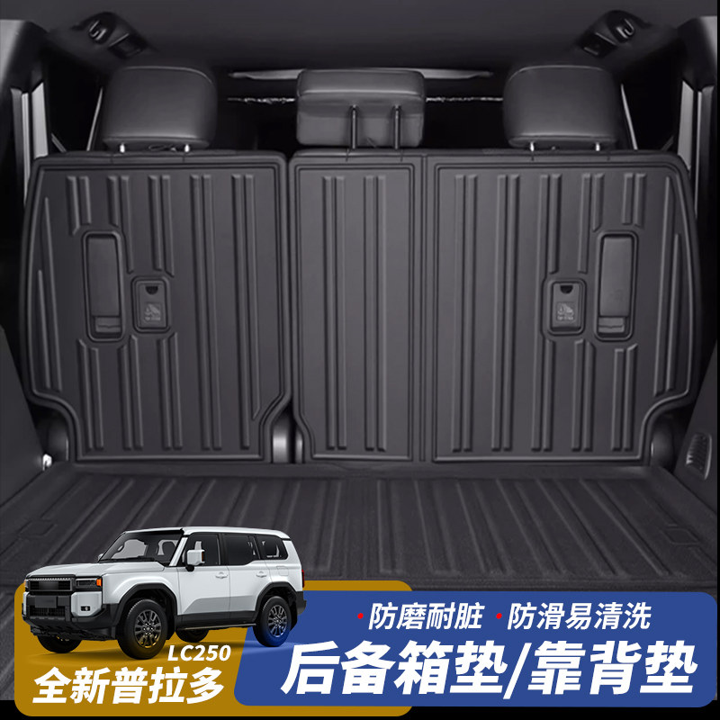 全新普拉多后备箱垫椅背防踢垫