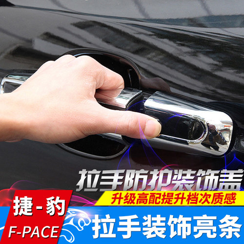 捷豹e-pacexfl装饰亮条车门拉手